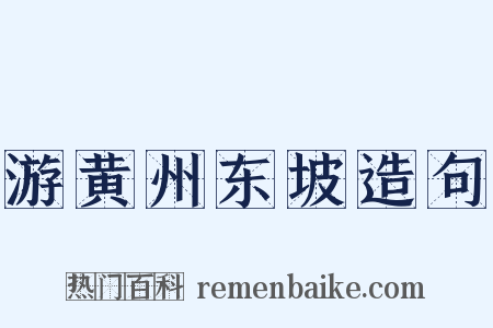 游黄州东坡造句是什么意思的图片